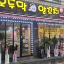 오두막양꼬치 - 성남시 수정구 수정남로 11 | 오두막양꼬치