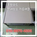 e편한세상계양 109동 앞 | 계양구 주방후드 분해 청소 뉴서울 확실한 기름 해결 뉴서울
