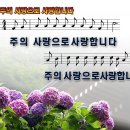 주의 사랑으로 사랑합니다 파워포인트 PPT 악보 이미지