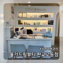 올가드림뷰티 판교고등점