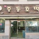 중동호떡 | (군산 맛집) 3대째 이어오는 군산 명물 중동호떡 후기