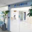 오케이정형외과의원 이미지