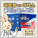 신신약국 | 케토톱 vs 아렉스 (신신파스): 병원·약국에서 모두 써본 약사 신바니가 알려주는 진짜 차이