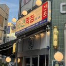 완산-86 | 전주 효자동 신시가지 막창 맛집 [연막창] + 쫄깃한 대구3대막창
