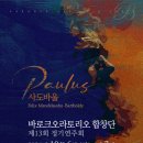 [바로크오라토리오 합창단] 13회 정기연주회 이미지