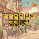 팡팡스토어 | 콩콩팡팡 팝업 스토어: KKPP 해외 탐방 보고회 후기