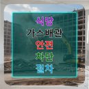 강화 종합 가스 | 창영동 철거업체 식당 가스배관 안전 차단 절차 비용 절감의 실마리