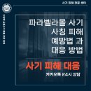 파라벨라몰 사칭 사기 주의! 피해 예방법과 대응 방법 골든타임 문의