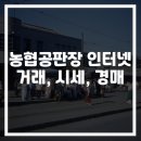 농협공판장 인터넷거래, 시세, 경매 안내