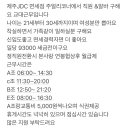 jdc 면세점 제이에스티나 주얼리 직원구함 이미지