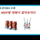 Re: MOF 저항 및 절연저항 측정 방법(몰드 MOF) 이미지