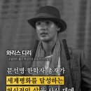 [세계가 인정하는 참부모님] 와리스 디리 | 소말리아 출신 여성인권 운동가이자 모델 https://blog.naver.com/visi 이미지