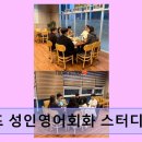 영어회화 | 루프 성인영어회화 스터디센터 학생 소통과 열정 돋보여