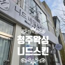 킴자매네일&스킨케어 | 청주 왁싱 전문점 니드스킨 저자극의 왁싱샵 가격 주차 정보 후기