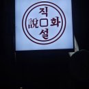 낭만꼼장어 | 직화설 강동점 불맛나는 천호꼼장어 맛집 후기