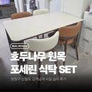 호두나무 | 호두나무 원목 포세린 식탁세트 신월동 설치 후기