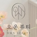 오운뷰티 이미지