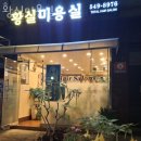 황실미용실 이미지
