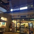 연안식당 이미지