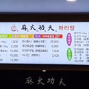 마화쿵푸마라탕 - 광산구 사암로340번길 47 | 마화쿵푸마라탕
