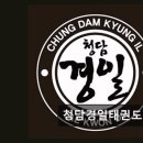 대한태권도 | 청담 태권도 성인 청담경일태권도 운동 효과 제대로