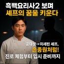 나도 흑백요리사 이미지