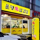 분평생삼겹살 이미지