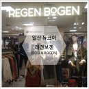 (주)레겐보겐 이미지