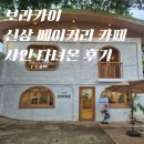 카페샤인 - 광산구 장신로50번길 9-16 | 보라카이 카페 샤인 솔직 후기 🍞 직접 다녀와 본 베이커리 카페