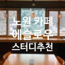 화랑대역카페 에슬로우 노트북하기 좋은 카페