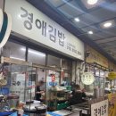 경애네 | 대구 동구시장맛집 가성비 넘치는 김밥맛집 경애김밥 방문후기