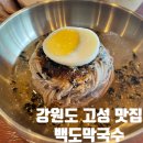 삼포막국수 | 강원도 고성 막국수 맛집, 삼포해수욕장 맛집 : 백도막국수 내돈내산