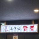 오대근짬뽕 | 울산 북구 진장동 오대근 짬뽕 내돈내산 솔직후기