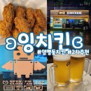 잉치킨 양평역점 이미지