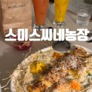 둥지농장 | [부산] 해운대 분위기 좋은 크림치즈 뇨끼 맛집 &#39;스미스씨네농장&#39; (내돈 내산 솔직 후기)