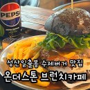 제주 성산 수제버거 브런치카페 온더스톤