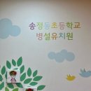 송정동초교병설유치원 이미지