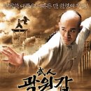 무인 곽원갑 (이연걸, 2006) 이미지