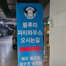 부천돌잔치 스몰웨딩 전문 뷔페맛집 블루미파티하우스 후기