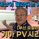 [부산 모빌리티쇼] 기아 최초의 PBV, PV 시리즈 (PV1부터 PV7까지) 이미지