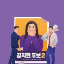 정직한 후보2 이미지