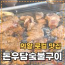 왕곡로 | 의왕 고기가 좋은 로컬 갈비맛집 돈우담 솔직후기