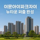이문84 | 🏙️ 이문아이파크자이 사전점검 후기｜서울 재개발의 완성형, 실입주자 &amp; 투자자 모두 만족