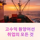 원양어선 연봉 취업 방법 자격 요건 근무 기간 뜻 필수 자격증 총정리