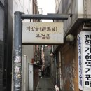 피맛골