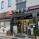 순천맛집 가야밀면 | 오천지구 순천맛집 가야밀면 | 진한 육수 맛이 일품인 물밀면 비빔밀면 맛집 내돈내산 후기