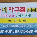 옥이아구찜 - 논산시 중앙로 335 | 옥이아구찜