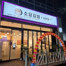 소담식당.김밥 이미지