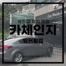강동카써비스 | 구리 세차 추천 꼼꼼하고 깔끔한 차량 내부 외부 케어 후기 &lt;카체인지 워커힐점&gt;