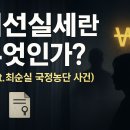 비선말 | 비선실세란 무엇인가? (feat. 최순실 국정농단 사건) part.1